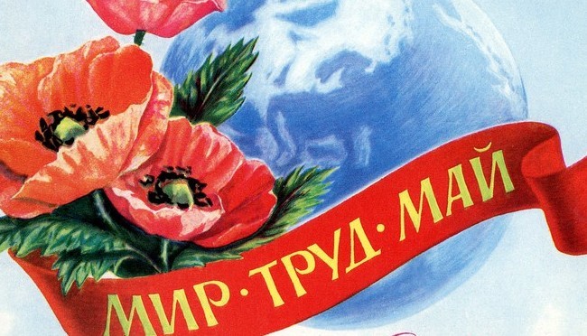 Поздравляем с 1 мая!